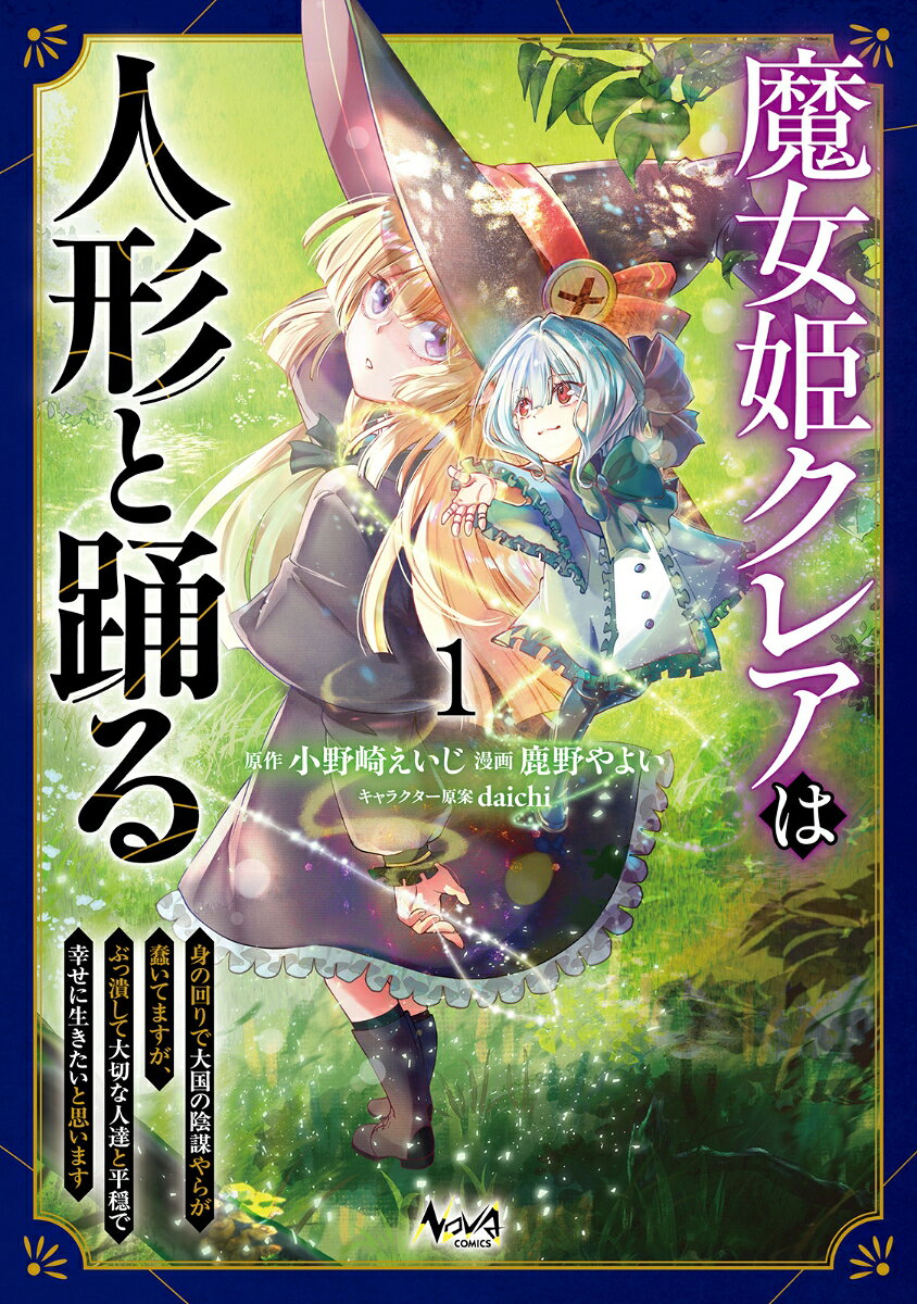魔女姫クレアは人形と踊る（1）