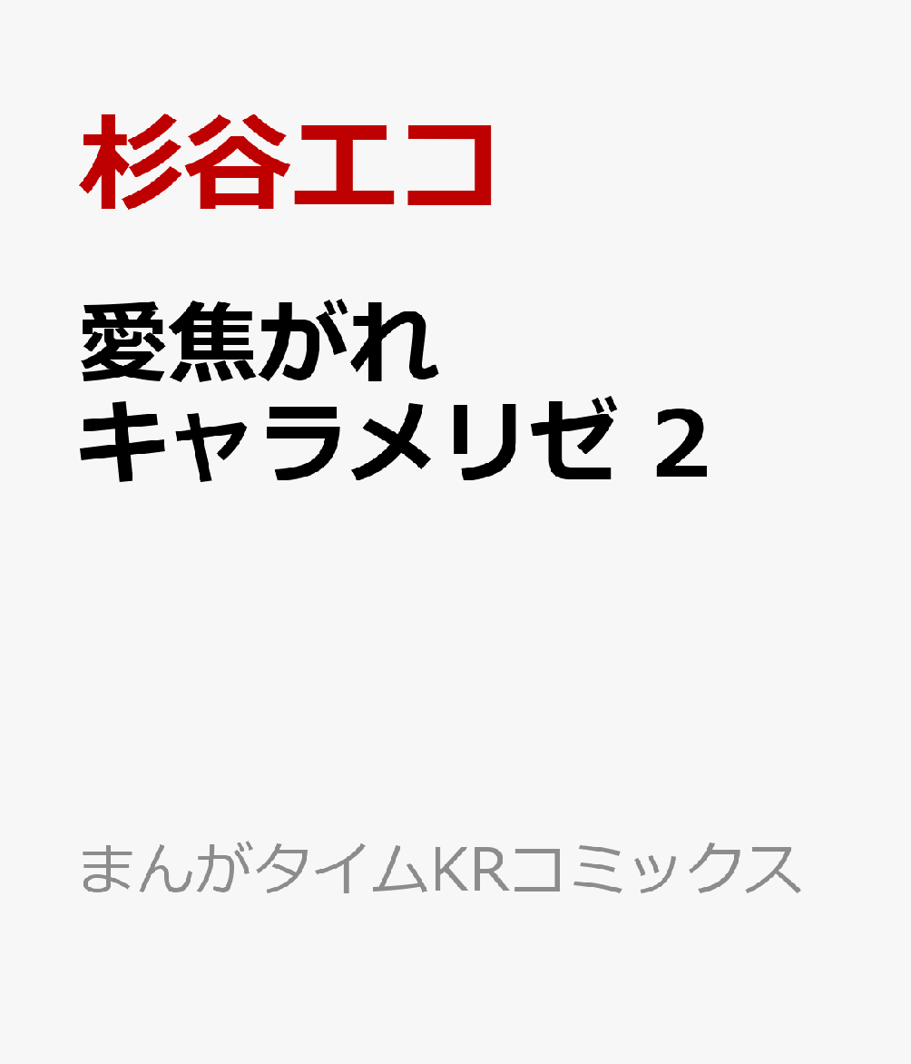 愛焦がれキャラメリゼ 2巻