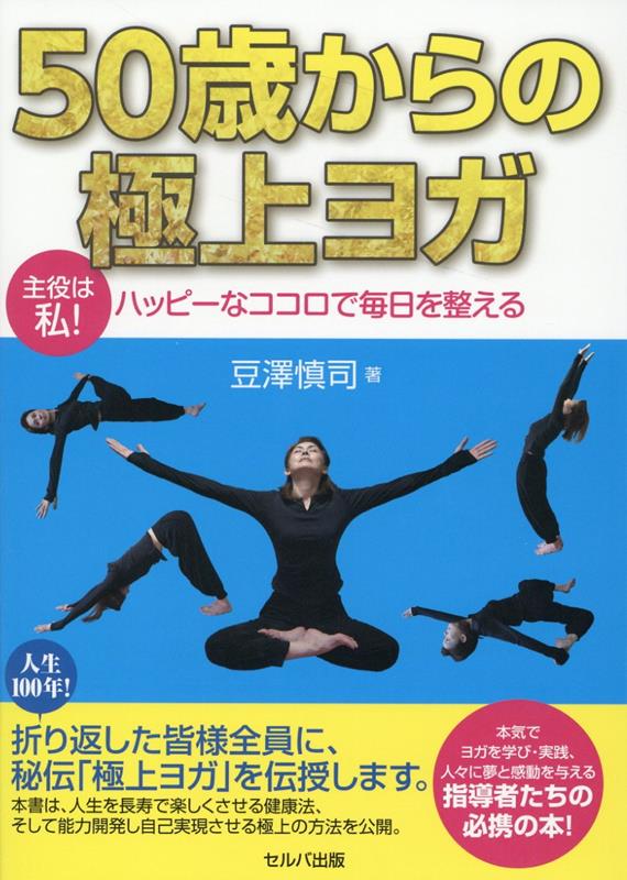 折り返した皆様全員に、秘伝「極上ヨガ」を伝授します。本書は、人生を長寿で楽しくさせる健康法、そして能力開発し自己実現させる極上の方法を公開。本気でヨガを学び・実践、人々に夢と感動を与える指導者たちの必携の本！