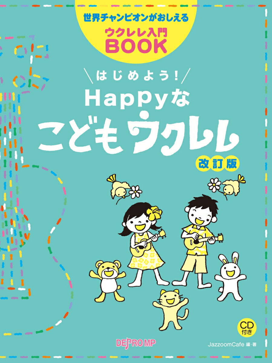 はじめよう！HAPPYな子供ウクレレ改訂版 世界チャンピオンがおしえるウクレレ入門BOOK