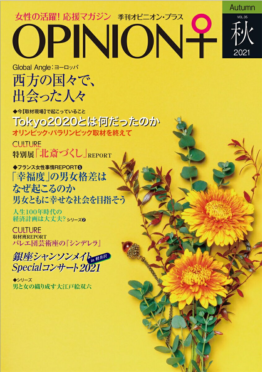 女性の活躍！応援マガジン 季刊オピニオン・プラス vol.35 2021年秋 [ ヒューマン・コミュニケーション研究所 ]