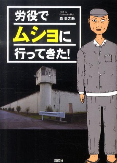 労役でムショに行ってきた！ [ 森史之助 ]