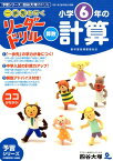 小学6年の計算 （《一歩先を行く》リーダードリル〈算数〉） [ 四谷大塚 ]