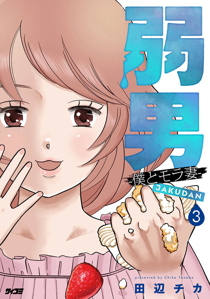 弱男 -僕とモラ妻ー 3