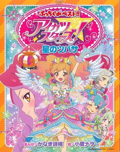 【バーゲン本】アイカツスターズ！星のツバサ