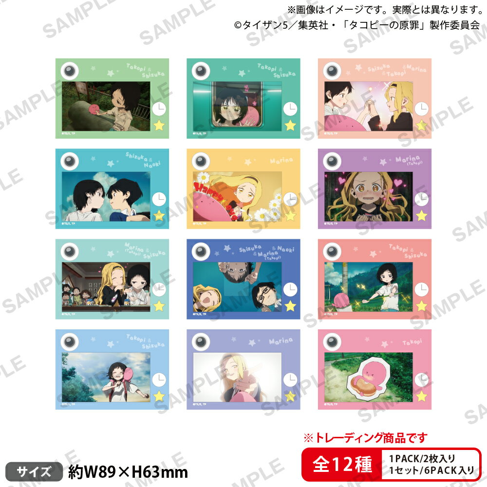 アニメ「タコピーの原罪」　トレーディングミニブロマイドセット ~地球のハッピーな思い出ver.~【BOX】
