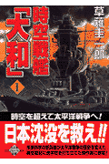 時空戦艦「大和」（1）
