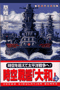 時空戦艦「大和」（3）