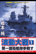波動大戦（1）