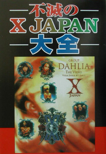 不滅のX　JAPAN大全