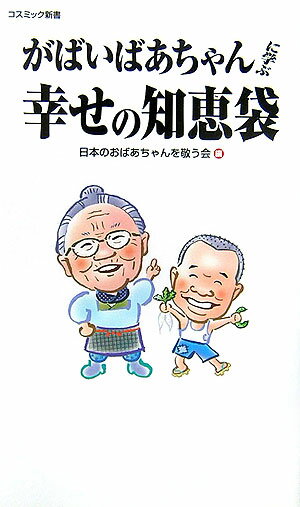 がばいばあちゃんに学ぶ幸せの知恵袋