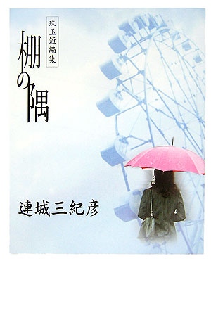 棚の隅