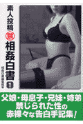 素人投稿（禁）相姦白書（1）
