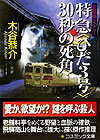 特急〈ひだ3号〉30秒の死角