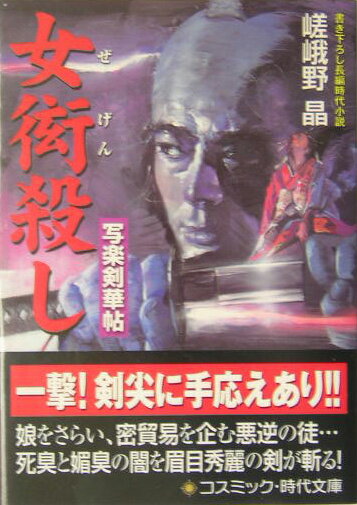 女衒殺し