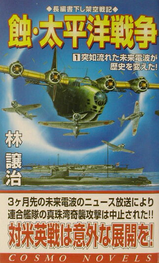 蝕・太平洋戦争（1）