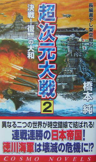 超次元大戦（2）