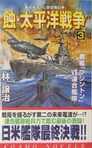 蝕・太平洋戦争（3）