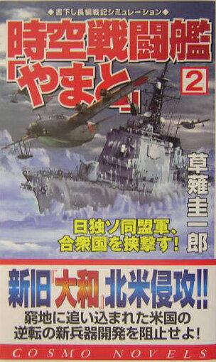 時空戦闘艦「やまと」（2）
