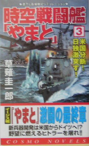 時空戦闘艦「やまと」（3）