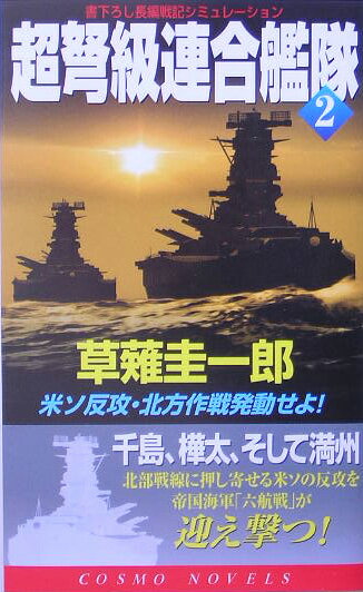 超弩級連合艦隊（2）