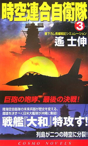 時空連合自衛隊（3）