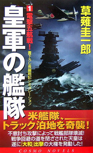 皇軍の艦隊（1）
