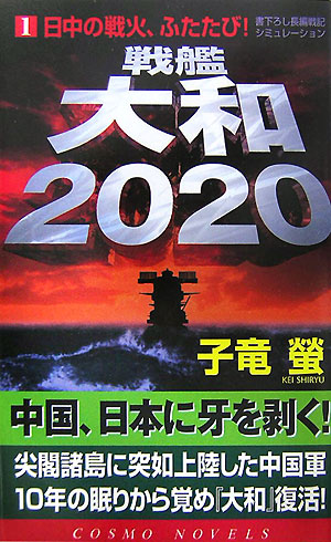 戦艦大和2020（1）