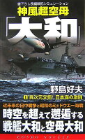 神風超空母「大和」（1）