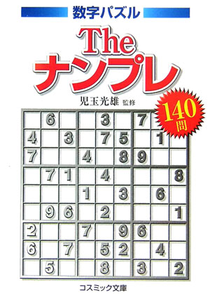 Theナンプレ140問