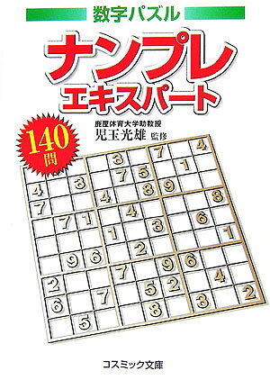 ナンプレエキスパート140問