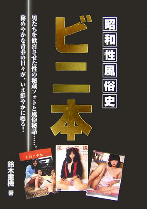 ビニ本 昭和性風俗史 （コスミック秘蔵文庫） [ 鈴木重機 ]のサムネイル