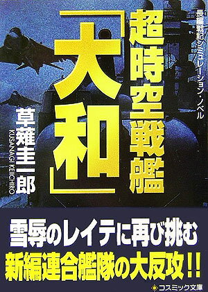 超時空戦艦「大和」