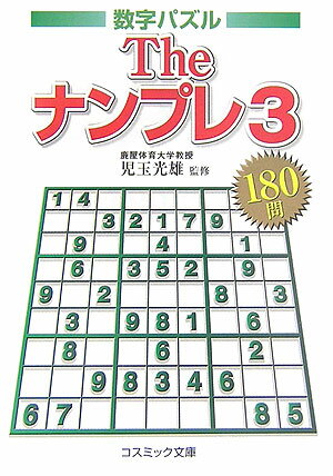 Theナンプレ（3）