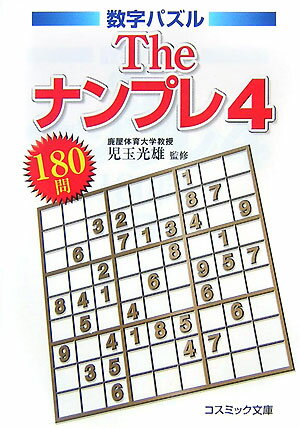 Theナンプレ（4）