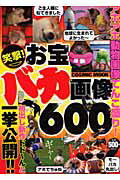 笑撃！お宝バカ画像600