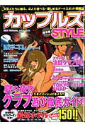 カップルズstyle（vol．1） 関東版 （Cosmic　mook）