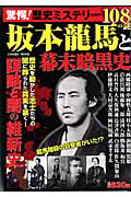 驚愕！歴史ミステリー坂本龍馬と幕末暗黒史