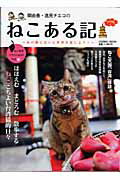 関由香・逸見チエコのねこある記