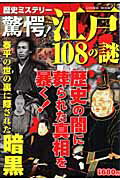 驚愕！江戸108の謎