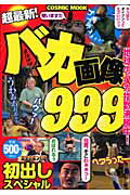 超最新！バカ画像999