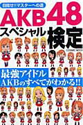 AKB48スペシャル検定