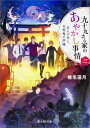 九十九さん家のあやかし事情（3） 五人の兄と、天邪鬼の許嫁 （富士見L文庫） [ 椎名蓮月 ]