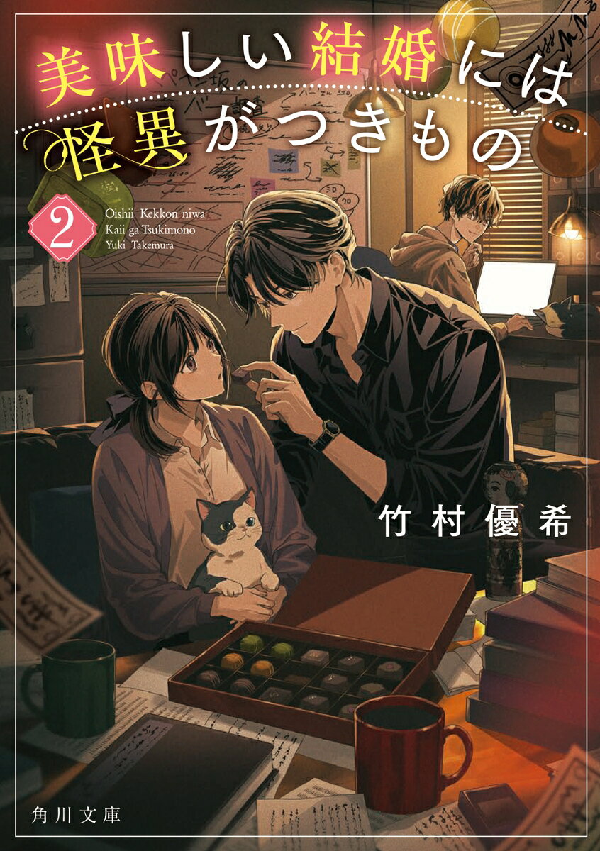 美味しい結婚には怪異がつきもの　2