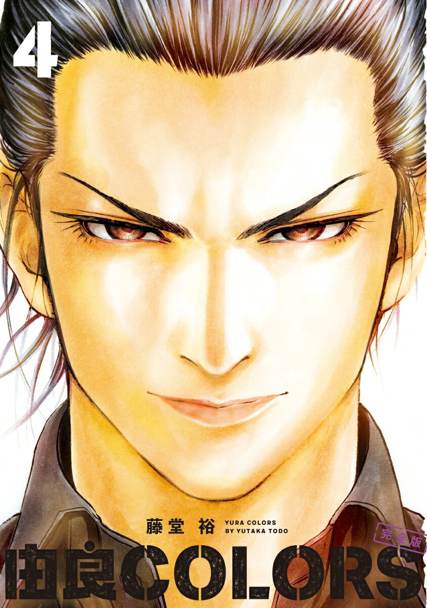 由良COLORS完全版　第4巻