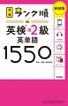 英検準２級の過去問のコーパス（膨大な英文データベース）を徹底分析して、英検準２級に出やすい英単語をランク順に掲載しました。熟語については頻出の表現を厳選した上で、覚えやすいように「型」や「カテゴリー」ごとに分類し掲載しました。