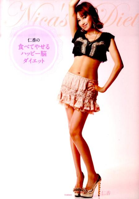 仁香の食べてやせるハッピー脳ダイエット