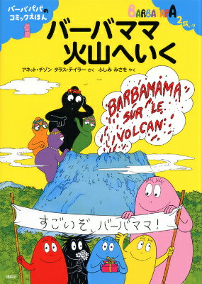 バーバパパのコミックえほん1　バーバママ火山へいく