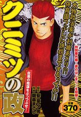 クニミツの政（巨悪の陰謀をぶっつぶせ！）