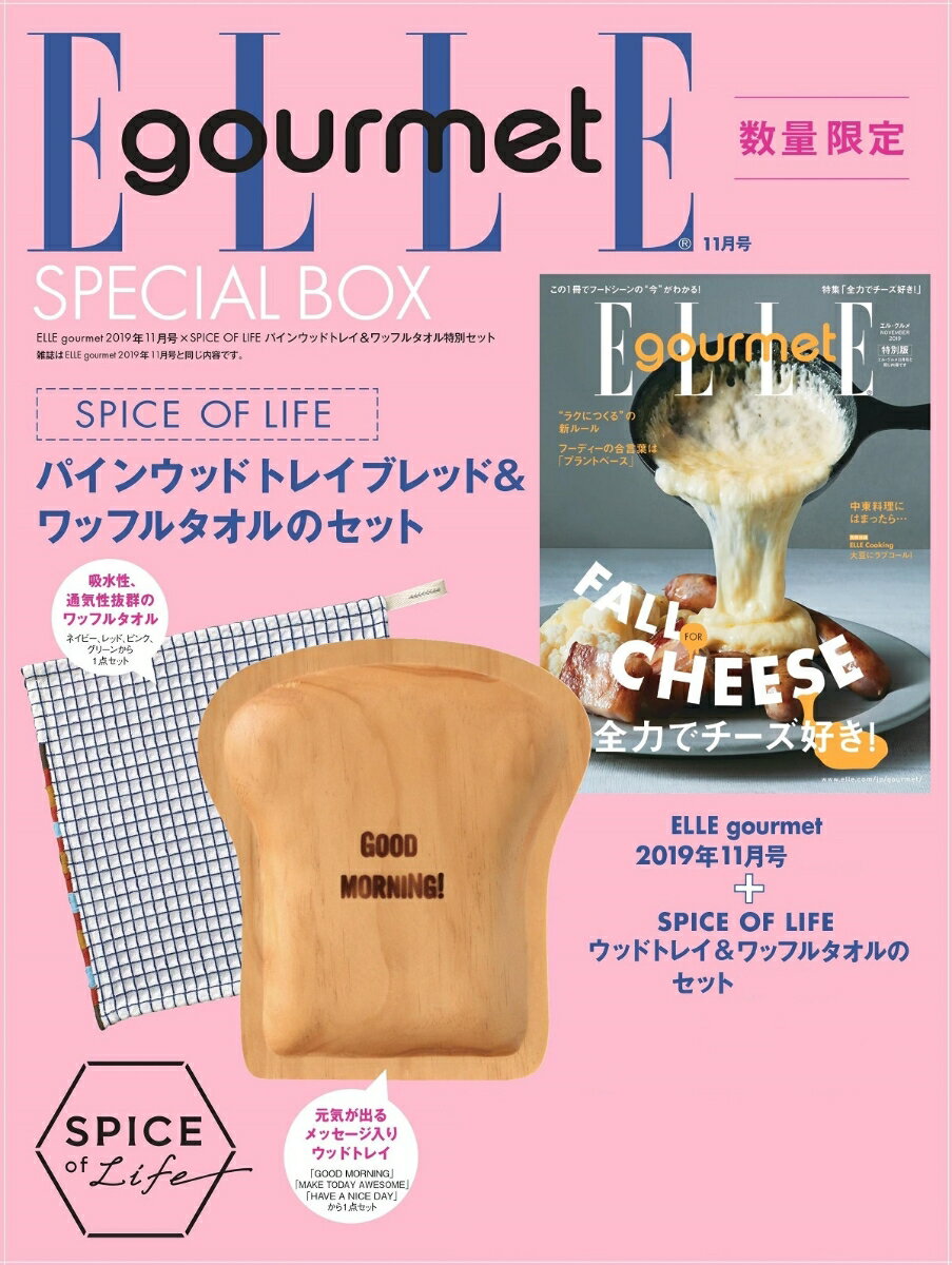 ELLE gourmet (エル・グルメ) 2019年 11月号 X 「SPICE OF LIFE」 パインウッドトレイ＆ワッフルタオル 特別セット